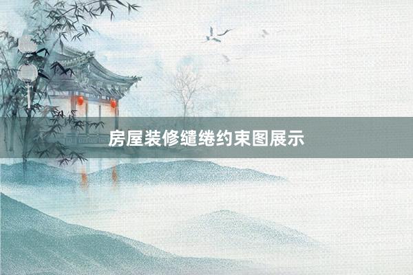 房屋装修缱绻约束图展示