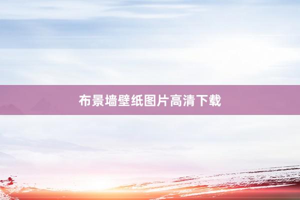 布景墙壁纸图片高清下载