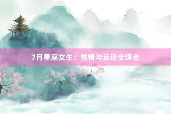 7月星座女生：性情与运道全理会