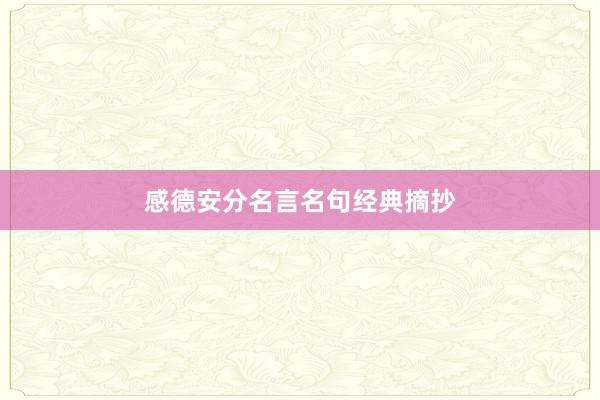 感德安分名言名句经典摘抄