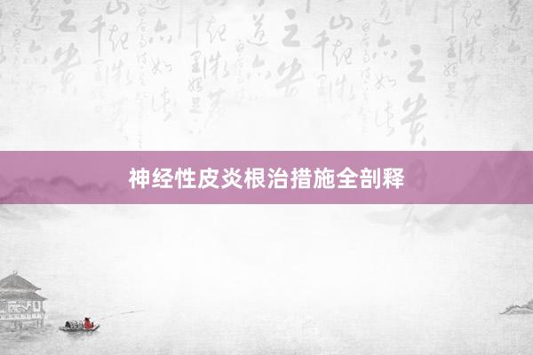 神经性皮炎根治措施全剖释