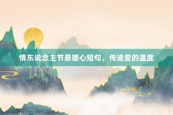 情东说念主节最暖心短句，传递爱的温度