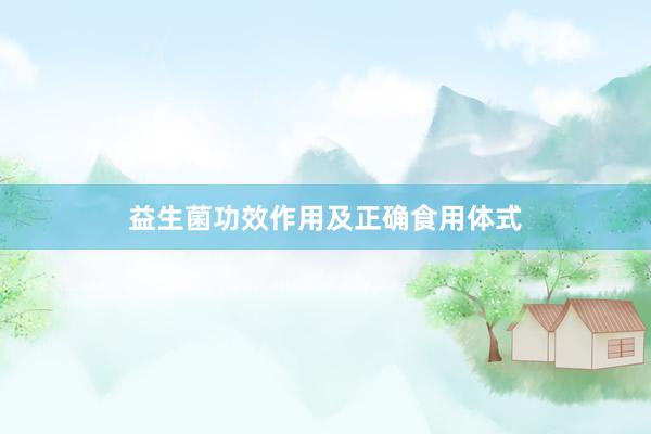 益生菌功效作用及正确食用体式