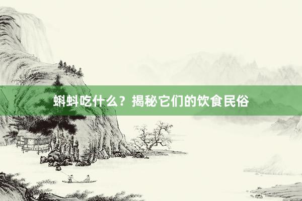 蝌蚪吃什么？揭秘它们的饮食民俗
