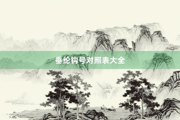垂纶钩号对照表大全