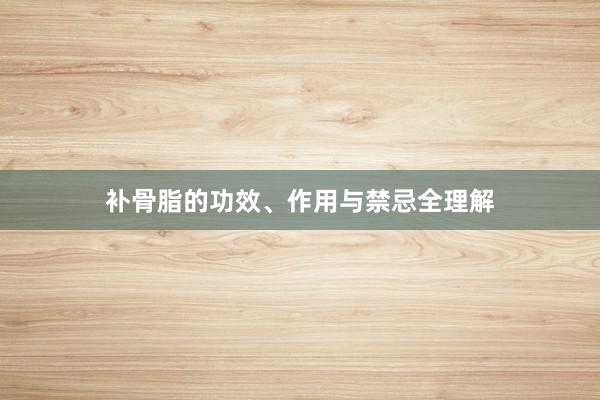 补骨脂的功效、作用与禁忌全理解