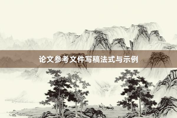 论文参考文件写稿法式与示例