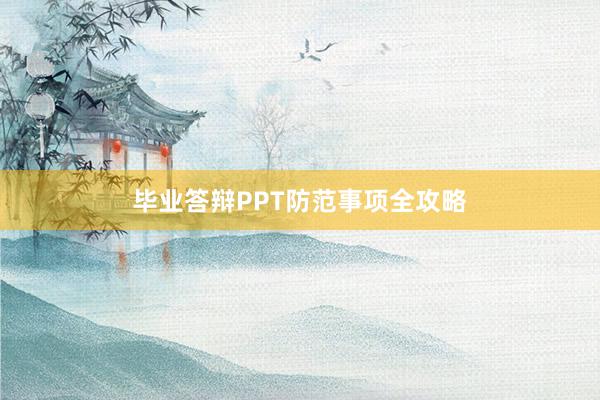 毕业答辩PPT防范事项全攻略